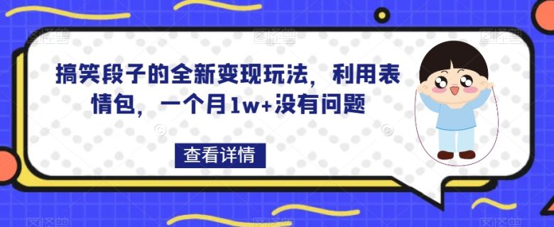 搞笑段子的全新变现玩法，利用表情包，一个月1w+没有问题【揭秘】(“揭秘”搞笑段子的新变现策略表情包与取图小程序的结合)