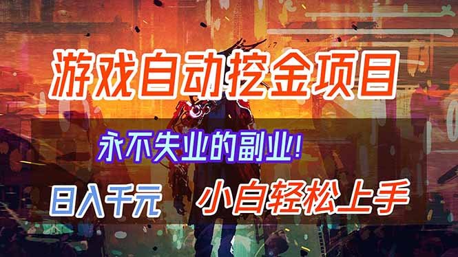 【劲爆】稳定两年的游戏自动挖金项目，日入千元，永不失业的副业！