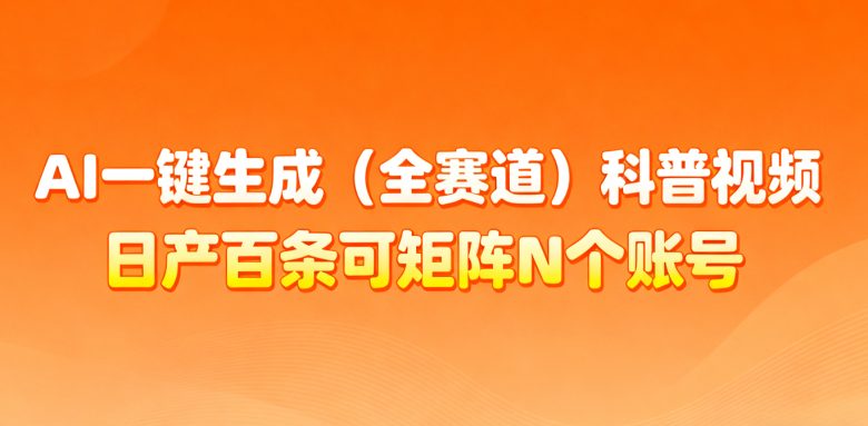 AI一键生成全赛道(法律)科普视频 或其他赛道科普视频!