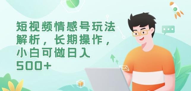 短视频情感号玩法解析,长期操作,小白可做日入500+【揭秘】(揭秘短视频情感号小白如何日入500+) 短视频情感号玩法解析,长期操作,小白可做日入500+【揭秘】(揭秘短视频情感号小白如何日入500+)