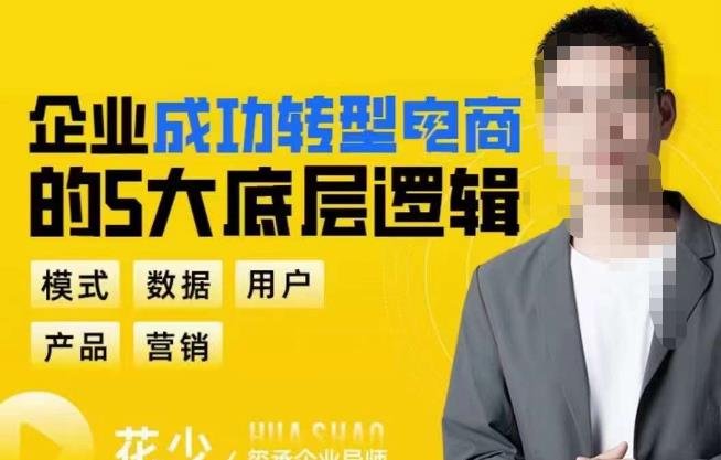 企业成功转型电商的5大底层逻辑,从模式、数据、用户、产品、营销5大板块,助你高效转型电商赛道(探索企业转型电商之道五大底层逻辑助你高效突破) 企业成功转型电商的5大底层逻辑,从模式、数据、用户、产品、营销5大板块,助你高效转型电商赛道(探索企业转型电商之道五大底层逻辑助你高效突破)