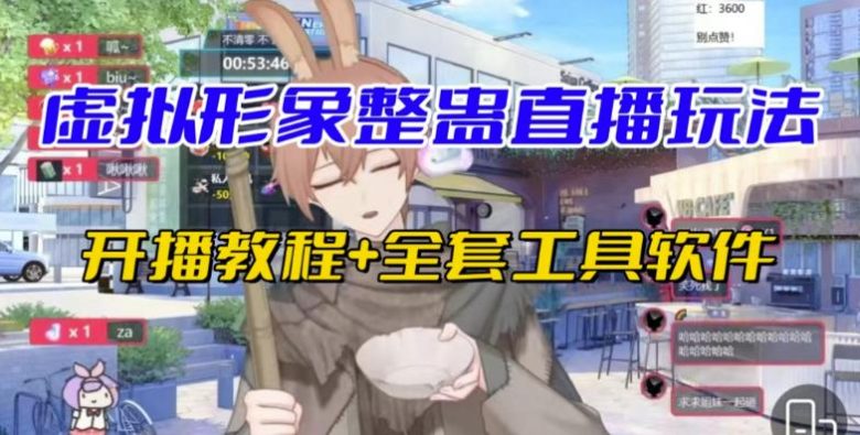 抖音最新最火虚拟形象无人直播整蛊玩法砸礼物教程(视频开播教程+全套工具软件)(探索抖音最新最火的虚拟形象无人直播整蛊玩法,轻松赚取音浪收入) 抖音最新最火虚拟形象无人直播整蛊玩法砸礼物教程(视频开播教程+全套工具软件)(探索抖音最新最火的虚拟形象无人直播整蛊玩法,轻松赚取音浪收入)