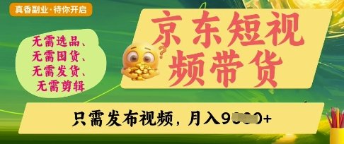京东短视频带货,开启零门槛躺Z新时代