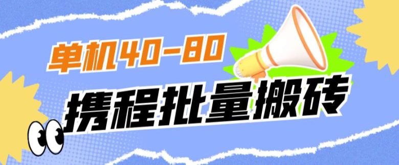 外面收费698的携程撸包秒到项目，单机40-80可批量(揭秘携程撸包秒到项目单机收益40-80，批量操作更高效)