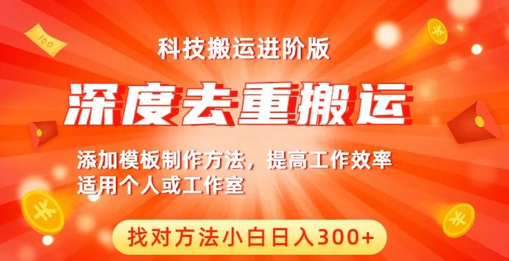 中视频撸收益科技搬运进阶版,深度去重搬运,找对方法小白日入300+(深度去重搬运方法揭秘小白也能日入300+) 中视频撸收益科技搬运进阶版,深度去重搬运,找对方法小白日入300+(深度去重搬运方法揭秘小白也能日入300+)