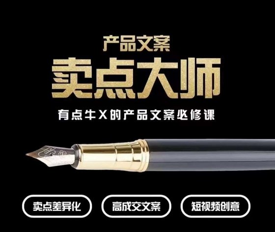产品文案【卖点大师】高转化电商,有点牛X的产品文案必修课(“【卖点大师】高转化电商产品文案必修课提升产品竞争力与转化率的秘诀”) 产品文案【卖点大师】高转化电商,有点牛X的产品文案必修课(“【卖点大师】高转化电商产品文案必修课提升产品竞争力与转化率的秘诀”)