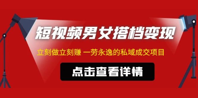 东哲·短视频男女搭档变现 立刻做立刻赚 一劳永逸的私域成交项目(不露脸)(“东哲揭秘短视频男女搭档变现项目,合法合规,简单易行,一小时做出百条作品!”) 东哲·短视频男女搭档变现 立刻做立刻赚 一劳永逸的私域成交项目(不露脸)(“东哲揭秘短视频男女搭档变现项目,合法合规,简单易行,一小时做出百条作品!”)