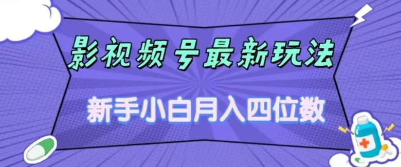 影视号最新玩法，新手小白月入四位数，零粉直接上手【揭秘】(揭秘新手小白如何通过影视号最新玩法实现月入四位数)