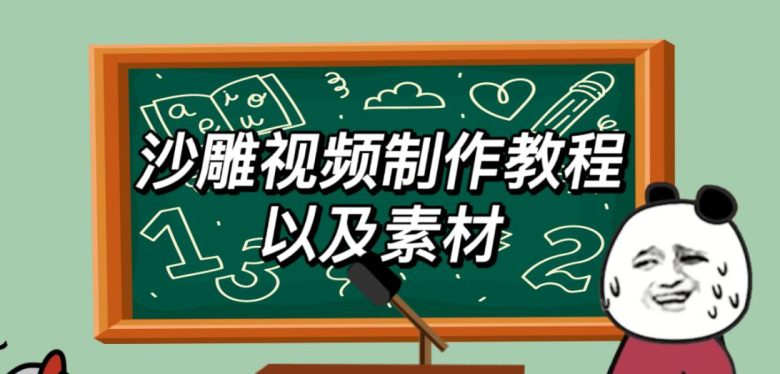 2023年最新沙雕视频制作教程以及素材轻松变现日入500不是梦【教程+素材+公举】(掌握最新沙雕视频制作技巧，轻松实现日入500元)