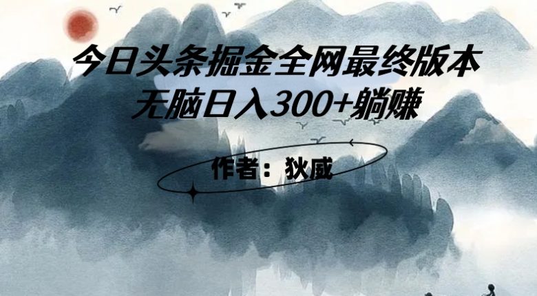 外面收费1980头条掘金最终版3.0玩法,无脑日入300+躺赚(揭秘头条掘金最终版3.0玩法,轻松实现日入300+躺赚) 外面收费1980头条掘金最终版3.0玩法,无脑日入300+躺赚(揭秘头条掘金最终版3.0玩法,轻松实现日入300+躺赚)