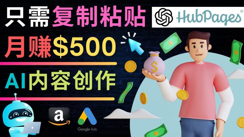 如何利用Ai写作工具完成高质量文章:只需复制粘贴,月赚500美元(掌握AI写作工具,轻松在HubPages实现月赚500美元) 如何利用Ai写作工具完成高质量文章:只需复制粘贴,月赚500美元(掌握AI写作工具,轻松在HubPages实现月赚500美元)