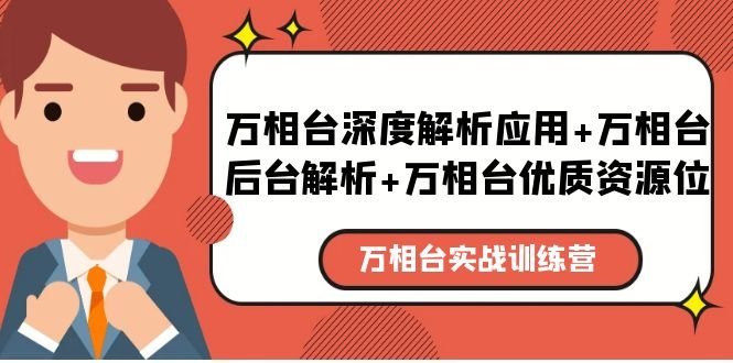 万相台实战训练课:万相台深度解析应用+万相台后台解析+万相台优质资源位(深入理解并有效运用万相台——全面提升销售额的实战训练课) 万相台实战训练课:万相台深度解析应用+万相台后台解析+万相台优质资源位(深入理解并有效运用万相台——全面提升销售额的实战训练课)
