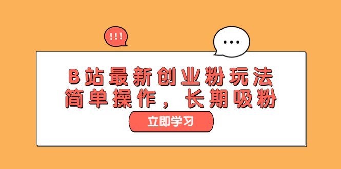 B站最新创业粉玩法,简单操作,长期吸粉(揭秘B站一个被忽视但具有长期吸引力的创业粉引流渠道)