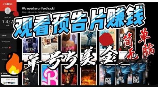 观看电影预告片赚钱，即看即赚简单无脑，单号收益5美金可批量【揭秘】(揭秘国外看电影预告片赚钱项目)