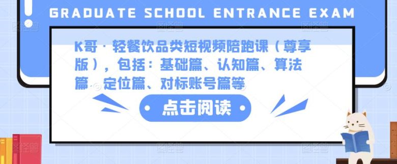 K哥·轻餐饮品类短视频陪跑课(尊享版),包括:基础篇、认知篇、算法篇、定位篇、对标账号篇等(深度解析K哥轻餐饮短视频运营全攻略) K哥·轻餐饮品类短视频陪跑课(尊享版),包括:基础篇、认知篇、算法篇、定位篇、对标账号篇等(深度解析K哥轻餐饮短视频运营全攻略)