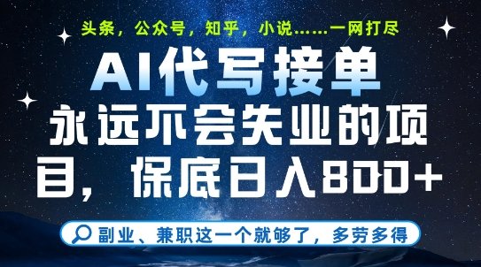 副业兼职这一个就够了，AI代写接单，永远不会失业的项目，多劳多得，日入8张+