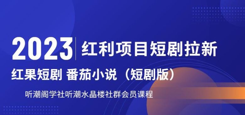 2023红利项目短剧拉新，听潮阁学社月入过万红果短剧番茄小说CPA拉新项目教程【揭秘】(揭秘2023红利项目短剧拉新，听潮阁学社月入过万教程)