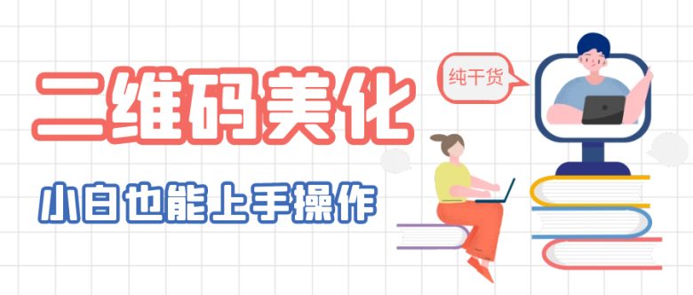 二维码美化详细教程，小白也可以制作出个性二维码(探索二维码美化新方法，小白也能轻松制作个性二维码)