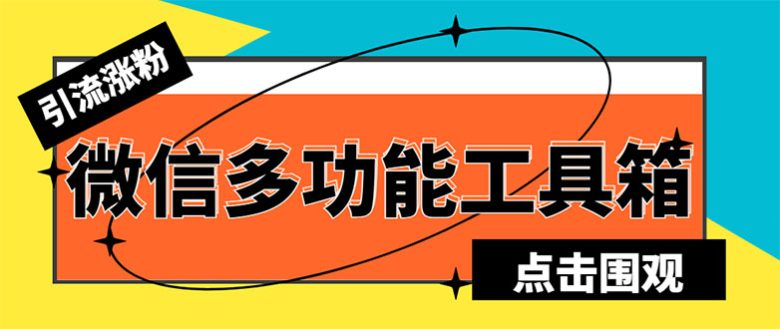 最新微信多功能引流工具箱脚本,功能齐全轻松引流,支持群管【脚本+教程】(全面解析最新微信多功能引流工具箱脚本的功能与使用方法) 最新微信多功能引流工具箱脚本,功能齐全轻松引流,支持群管【脚本+教程】(全面解析最新微信多功能引流工具箱脚本的功能与使用方法)