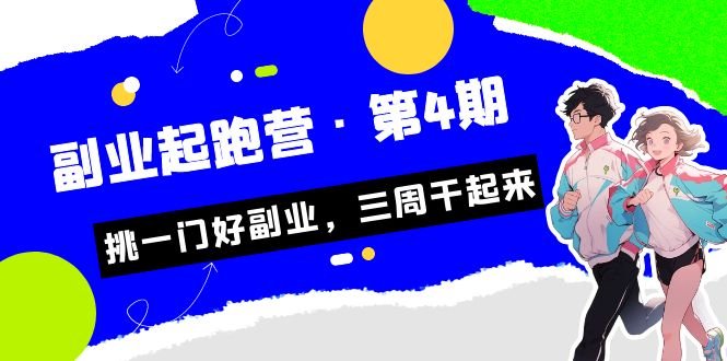 某收费培训·副业培训营·第4期，挑一门好副业，三周干起来！(探索四大副业赛道，实现多元收入增长)