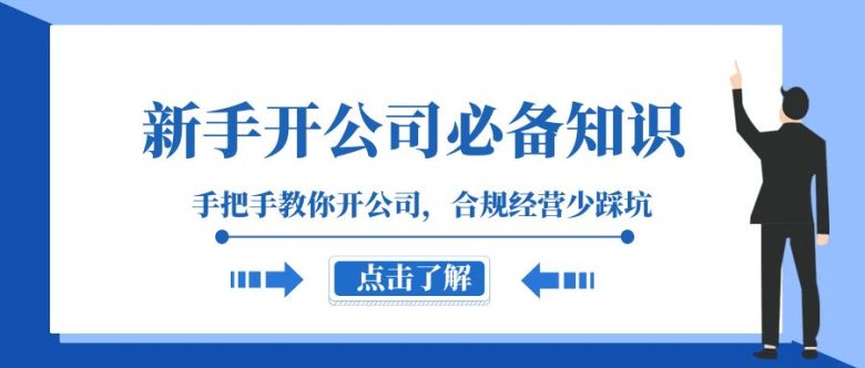 新手开公司必备知识，手把手教你开公司，合规经营少踩坑（133节课）(“全面解析新手开公司流程与策略从注册准备到税务筹划，一站式学习指南”)