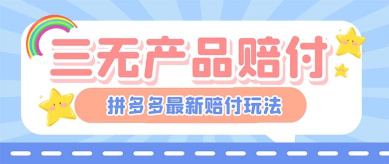 最新PDD三无产品赔付玩法,一单利润50-100元【详细玩法揭秘】(揭秘最新PDD三无产品赔付玩法,一单利润50-100元) 最新PDD三无产品赔付玩法,一单利润50-100元【详细玩法揭秘】(揭秘最新PDD三无产品赔付玩法,一单利润50-100元)