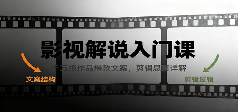 影视解说入门课，千万级作品爆款文案，剪辑思路详解