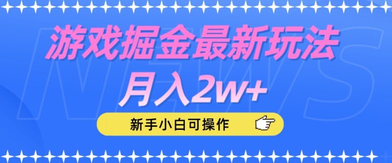 游戏掘金最新玩法月入2w+,新手小白可操作【揭秘】(揭秘游戏掘金新玩法新手小白也能轻松月入2w+) 游戏掘金最新玩法月入2w+,新手小白可操作【揭秘】(揭秘游戏掘金新玩法新手小白也能轻松月入2w+)