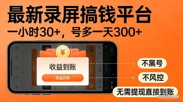 录屏搞钱实操项目!一小时30+,多号日入3张,不风控不黑号,稳賺无压力
