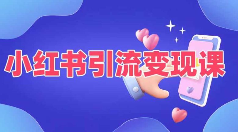 小红书引流变现课,适合普通人变现的5种方式