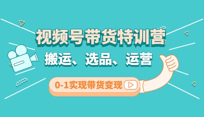 视频号带货特训营(第3期):搬运、选品、运营、0-1实现带货变现(视频号带货特训营低成本实现带货变现的全方位学习) 视频号带货特训营(第3期):搬运、选品、运营、0-1实现带货变现(视频号带货特训营低成本实现带货变现的全方位学习)