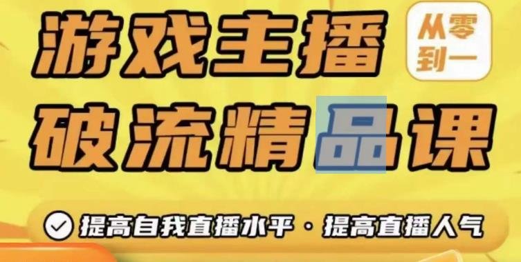 游戏主播破流精品课,从零到一提升直播间人气,提高自我直播水平,提高直播人气(游戏主播破流精品课从零开始提升直播间人气与自我直播水平) 游戏主播破流精品课,从零到一提升直播间人气,提高自我直播水平,提高直播人气(游戏主播破流精品课从零开始提升直播间人气与自我直播水平)