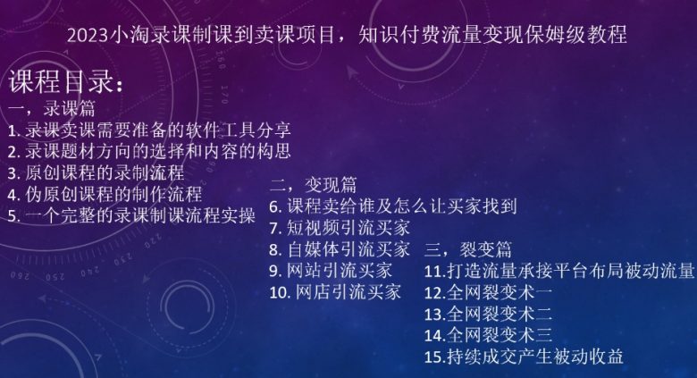 2023小淘录课制课到卖课项目,知识付费流量变现保姆级教程(2023小淘录课制课到卖课项目知识付费流量变现保姆级教程) 2023小淘录课制课到卖课项目,知识付费流量变现保姆级教程(2023小淘录课制课到卖课项目知识付费流量变现保姆级教程)