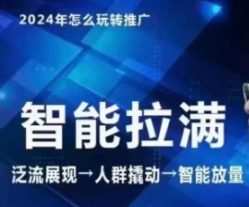七层老徐·2024引力魔方人群智能拉满+无界推广高阶,自创全店动销玩法 七层老徐·2024引力魔方人群智能拉满+无界推广高阶,自创全店动销玩法