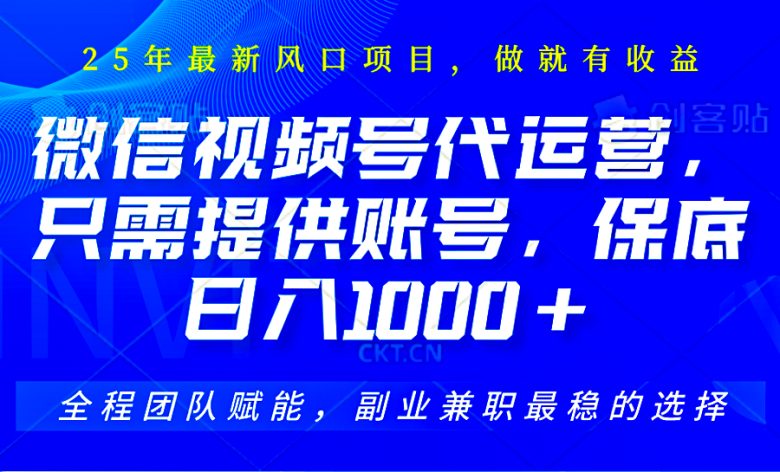 2025视频号代运营，只需提供账号，无需剪辑直播和运营，只管坐收佣金，单日保底1000+
