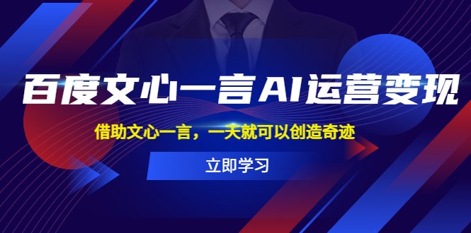 百度·文心一言AI·运营变现,借助文心一言,一天就可以创造奇迹(探索百度文心一言AI在运营变现中的无限可能) 百度·文心一言AI·运营变现,借助文心一言,一天就可以创造奇迹(探索百度文心一言AI在运营变现中的无限可能)