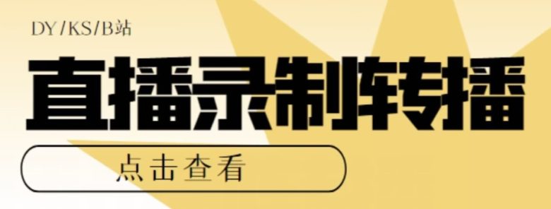 【高端精品】最新电脑版抖音/快手/B站直播源获取+直播间实时录制+直播转播软件【全套软件+详细教程】(【高端精品】最新电脑版抖音/快手/B站直播源获取+直播间实时录制+直播转播软件【全套软件+详细教程】)
