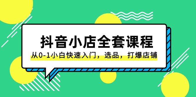 抖音小店全套课程，从0-1小白快速入门，选品，打爆店铺（131节课）(系统性掌握抖店运营技巧，实现快速选品和店铺打爆文章内容概述本课程共包含131节课，主要针对零基础的电商小白，通过系统的课程设置，帮助他们快速了解并进入抖音小店的运营。课程内容涵盖了抖店的基础知识、选品策略、搜索SEO优化、短视频带货等多个方面，旨在帮助学员全面掌握抖店的运营技巧，实现店铺的快速选品和打爆。)