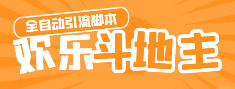 【引流必备】神鹰-欢乐斗地主引流脚本【永久脚本+详细教程】(神鹰欢乐斗地主引流脚本自动喊话、自动同意好友、自动给好友发私信正文神鹰欢乐斗地主引流脚本是一款在游戏世界大厅内自动喊话、自动同意好友和自动给好友发私信进行引流的工具。它可以帮助玩家快速吸引好友加入游戏,提高游戏的活跃度。使用方法1. 下载并安装神鹰欢乐斗地主引流脚本。2. 打开脚本,设置好喊话内容和频率。3. 将脚本添加到游戏世界大厅内。4. 等待脚本自动运行,即可实现自动喊话、自动同意好友和自动给好友发私信的功能。注意事项1. 本脚本需要另外购买卡密,几块钱一个,介意的请移步到不需要卡密的项目。2. 使用本脚本时,请注意遵守游戏规则,不要用于非法用途。)