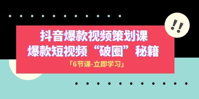 2023抖音爆款视频-策划课,爆款短视频“破 圈”秘籍(6节课)(掌握短视频“破圈”秘籍,打造抖音爆款视频) 2023抖音爆款视频-策划课,爆款短视频“破 圈”秘籍(6节课)(掌握短视频“破圈”秘籍,打造抖音爆款视频)