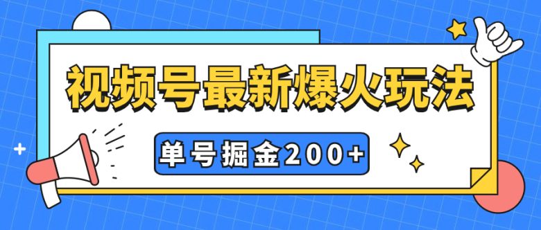 视频号爆火新玩法，操作几分钟就可达到暴力掘金，单号收益200+小白式操作(视频号新玩法揭秘简单操作，暴力掘金)