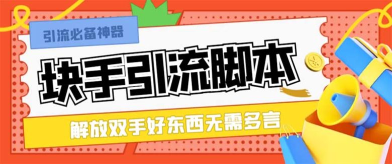 最新块手精准全自动引流脚本，好东西无需多言【引流脚本+使用教程】(【最新块手精准全自动引流脚本】无需多言，看图即知)