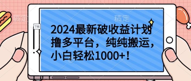 2024最新破收益计划撸多平台,纯纯搬运,小白轻松1000+ 2024最新破收益计划撸多平台,纯纯搬运,小白轻松1000+