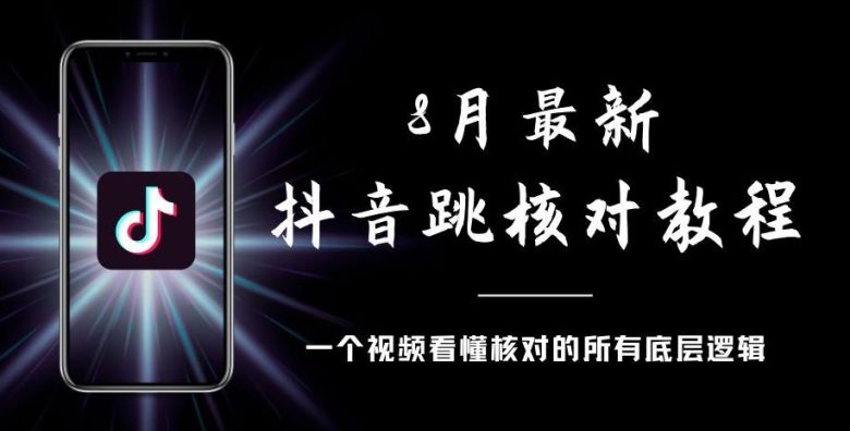 8月最新抖音跳核对教程，号称百分之百过，需要自测(百分百通过抖音跳核对的秘诀)