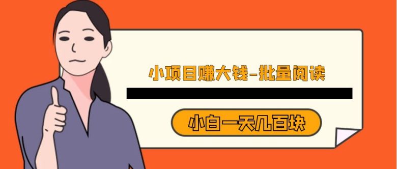 小项目赚大钱《批量阅读》小白一天几百块(《批量阅读》——小白也能轻松赚钱的小项目)