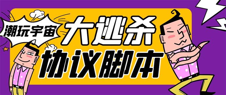 外面收费998的潮玩大逃杀5.0脚本,几十种智能算法,轻松百场连胜【永久…(潮玩大逃杀5.0脚本智能算法助力连胜,轻松实现躺赚) 外面收费998的潮玩大逃杀5.0脚本,几十种智能算法,轻松百场连胜【永久…(潮玩大逃杀5.0脚本智能算法助力连胜,轻松实现躺赚)