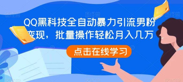 QQ黑科技全自动暴力引流男粉变现,批量操作轻松月入几万【揭秘】(揭秘QQ黑科技全自动暴力引流男粉变现项目) QQ黑科技全自动暴力引流男粉变现,批量操作轻松月入几万【揭秘】(揭秘QQ黑科技全自动暴力引流男粉变现项目)