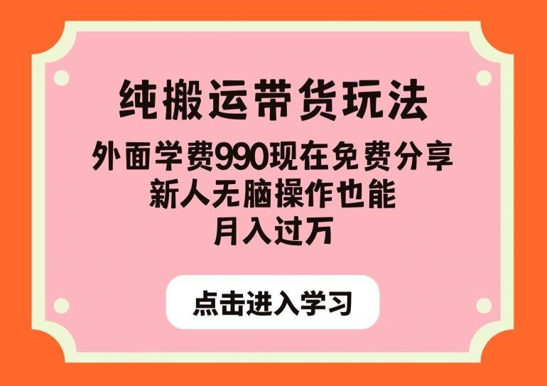 纯搬运带货玩法,外面学费990现在免费分享,新人无脑操作也能月入过万【揭秘】(揭秘多多视频带货纯搬运玩法,新手也能轻松月入过万) 纯搬运带货玩法,外面学费990现在免费分享,新人无脑操作也能月入过万【揭秘】(揭秘多多视频带货纯搬运玩法,新手也能轻松月入过万)