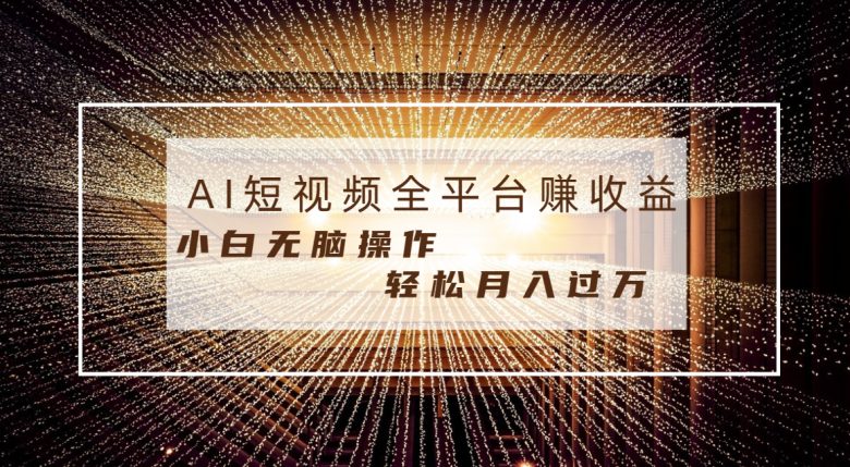 每天半小时轻松月入过万,适合任意人群,小白无脑操作,AI条条原创视频 每天半小时轻松月入过万,适合任意人群,小白无脑操作,AI条条原创视频