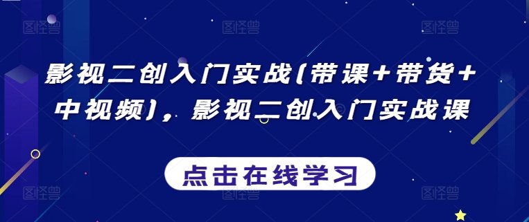 影视二创入门实战(带课+带货+中视频),影视二创入门实战课 影视二创入门实战(带课+带货+中视频),影视二创入门实战课